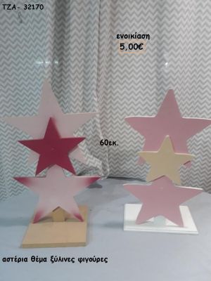 ΑΣΤΕΡΙΑ ΘΕΜΑ ΞΥΛΙΝΕΣ ΦΙΓΟΥΡΕΣ για ενοικίαση ΤΖΑ-32170 5.00€!!!