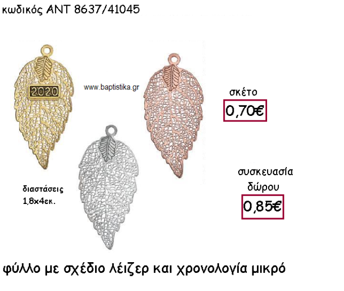 ΦΥΛΛΟ ΜΙΚΡΟ ΜΕ ΣΧΕΔΙΟ ΛΕΙΖΕΡ ΜΕ Η' ΧΩΡΙΣ ΧΡΟΝΟΛΟΓΙΑ ΓΙΑ ΓΟΥΡΙ-ΔΩΡΟ ΑΝΤ-8637/41045