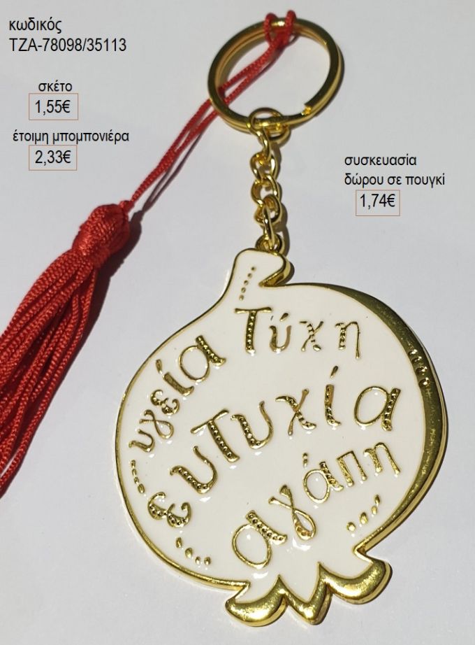 ρόδι με ευχές μπρελόκ μπεζ σμάλτο τζα 78098