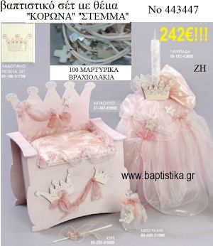 ΣΤΕΜΜΑ ΒΑΠΤΙΣΤΙΚΟ ΣΕΤ ΜΕ ΞΥΛΙΝΟ ΚΟΥΤΙ - ΕΠΙΠΛΟ ΖΗ Νο 443447