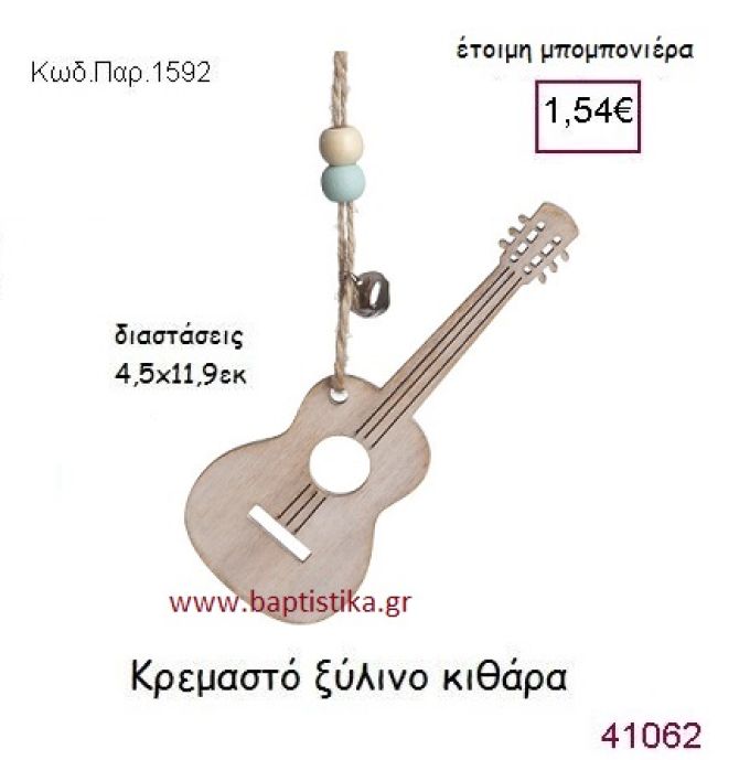 ΚΙΘΑΡΑ ΚΡΕΜΑΣΤΗ vintage μπομπονιέρα ξύλινη ΠΑΡ-1592