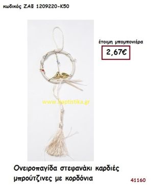 ΚΑΡΔΙΕΣ ΜΠΡΟΥΤΖΙΝΕΣ ΣΕ ΟΝΕΙΡΟΠΑΓΙΔΑ ΣΤΕΦΑΝΑΚΙ μπομπονιέρα Γάμου ΖΑΦ-1209220-Κ50