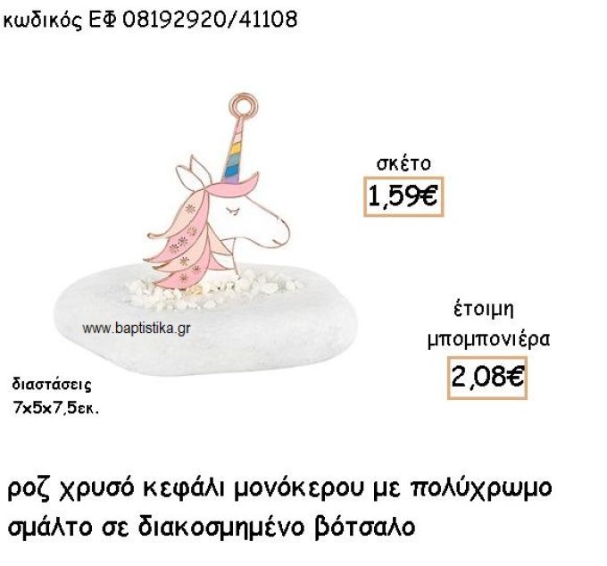 ΜΟΝΟΚΕΡΟΣ ΚΕΦΑΛΙ ΡΟΖ ΧΡΥΣΟ ΜΕ ΣΜΑΛΤΟ ΡΟΖ  ΣΕ ΒΟΤΣΑΛΟ ΓΙΑ ΜΠΟΜΠΟΝΙΕΡΕΣ ΒΑΠΤΙΣΗΣ ΕΦ 08192920/41108
