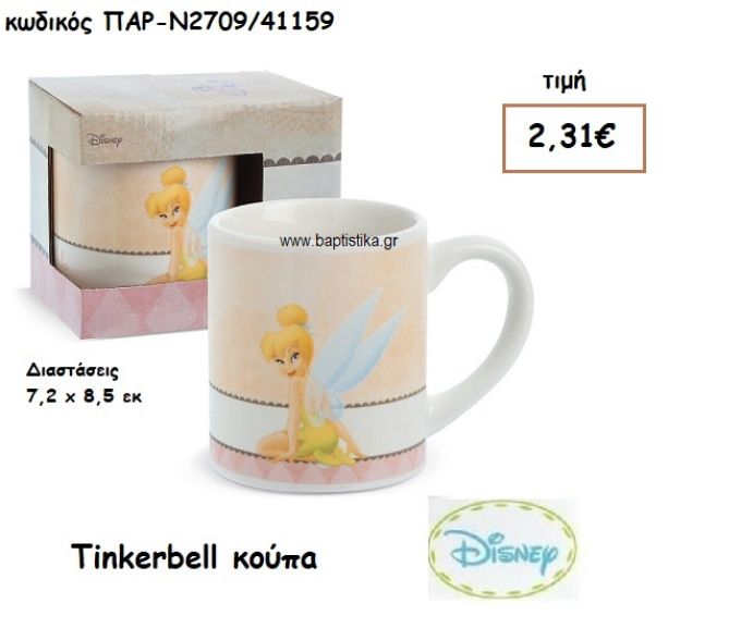 TINKERBELL  ΚΟΥΠΑ ΓΙΑ ΔΩΡΑ ΠΑΡΤΥ ΕΟΡΤΩΝ ΓΕΝΕΘΛΙΩΝ ΠΑΡ-Ν2709/41159