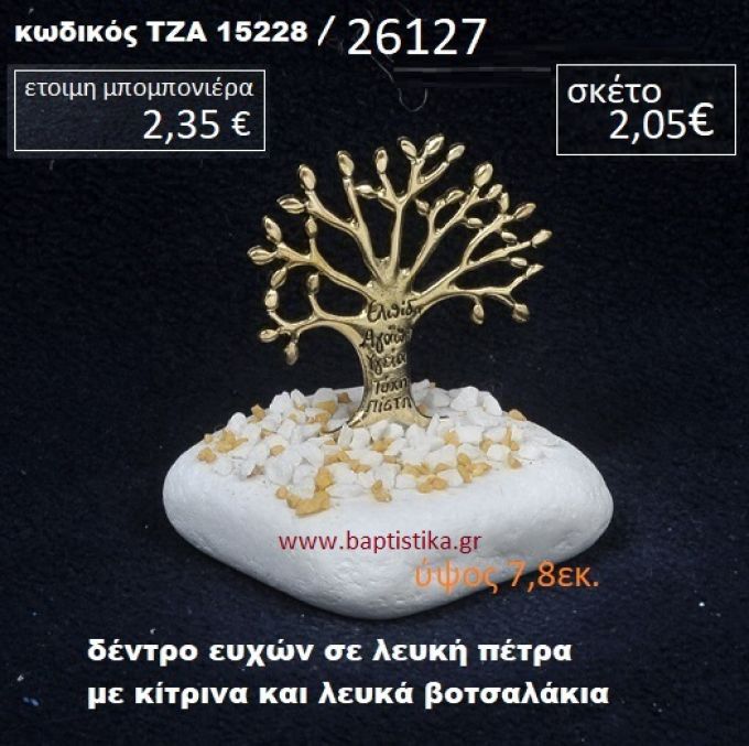 ΔΕΝΤΡΟ ΕΥΧΩΝ ΠΑΝΩ ΣΕ ΒΡΑΧΟ ΘΑΛΑΣΣΗΣ ΜΕ ΛΕΥΚΑ ΚΑΙ ΚΙΤΡΙΝΑ ΒΟΤΣΑΛΑΚΙΑ ΤΖΑ-15228/26127