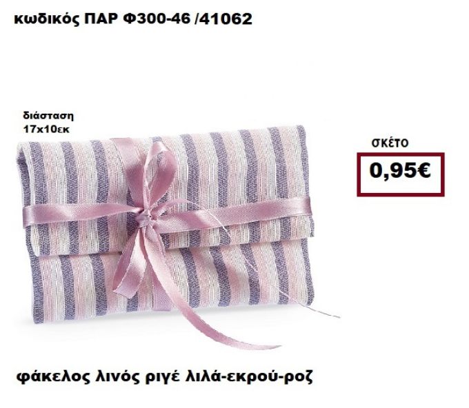 ΦΑΚΕΛΟΣ ΛΙΝΟΣ ΡΙΓΕ ΛΙΛΑ-ΕΚΡΟΥ-ΡΟΖ ΜΠΟΜΠΟΝΙΕΡΑ-ΔΩΡΟ ΠΑΡ-Φ300-46