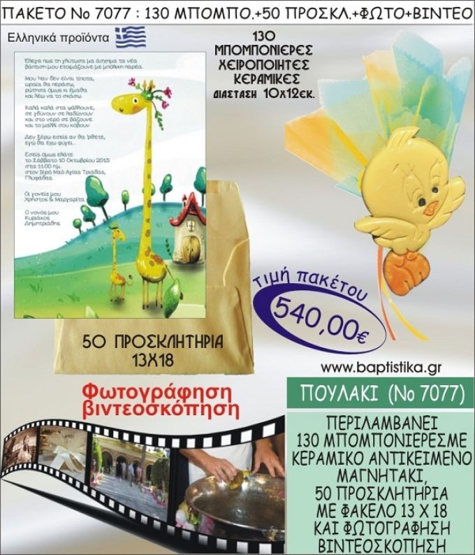 ΠΟΥΛΑΚΙ 540 € ΠΑΚΕΤO ΒΑΠΤΙΣΗΣ (130 μπομπονιέρες,50 προσκλητήρια φωτογράφηση & βιντεοσκόπηση) ΝΟ-7077