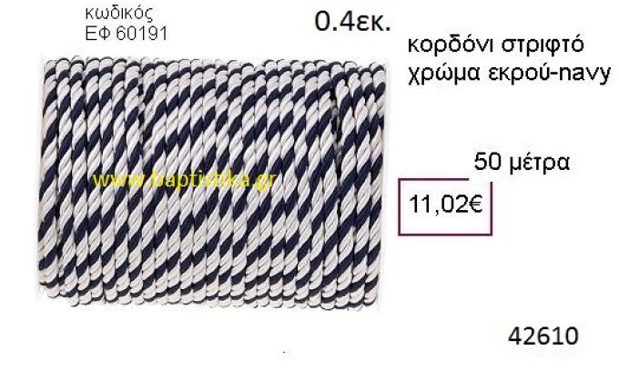 ΚΟΡΔΟΝΙ ΣΤΡΙΦΤΟ 50 μέτρων 0.4εκ. για μπομπονιέρες-αμπαλάζ ΕΦ-60191