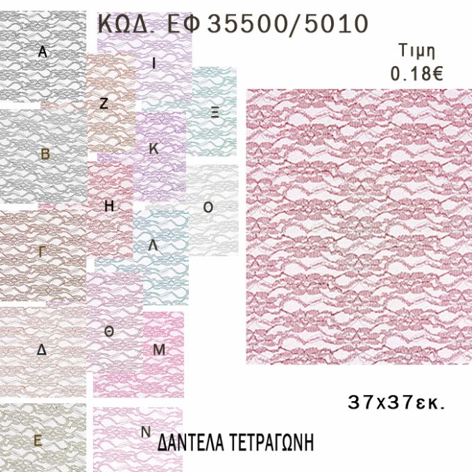 ΜΑΝΤΗΛΙ ΔΑΝΤΕΛΑ ΤΕΤΡΑΓΩΝΟ 37Χ37ΕΚ φτιάξτο μόνος - υλικά για μπομπονιέρες  ΕΦ 35500/5010 0.18€!!!