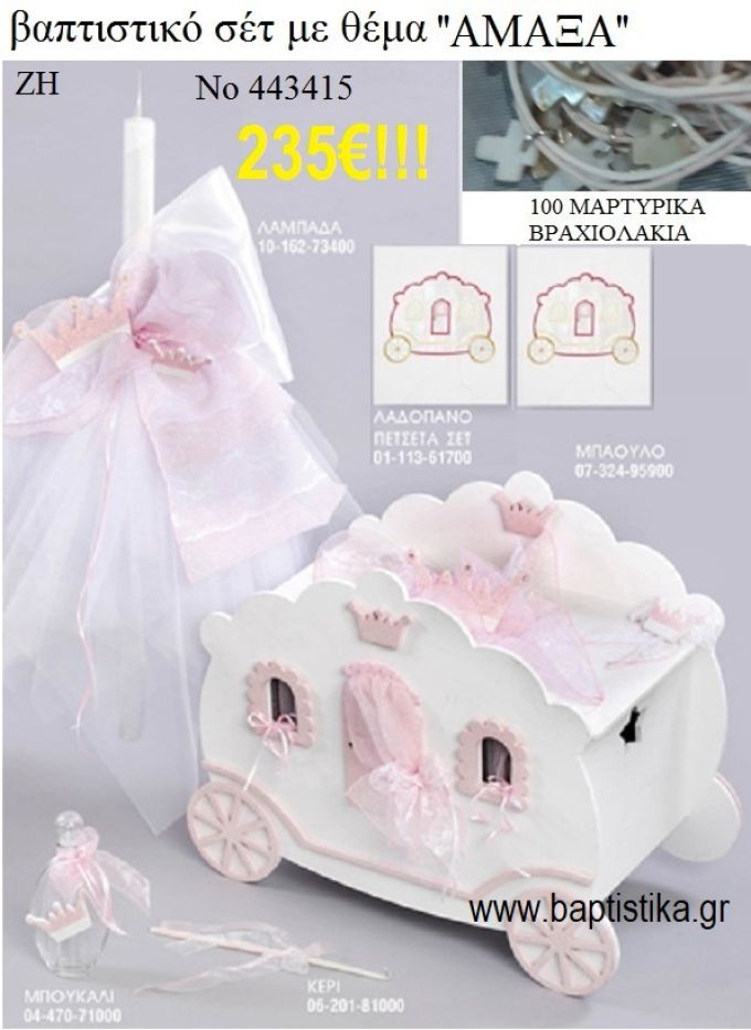ΒΑΠΤΙΣΤΙΚΟ ΣΕΤ ΜΕ ΘΕΜΑ ΑΜΑΞΑ ΜΕ ΞΥΛΙΝΟ ΜΠΑΟΥΛΟ ΖΗ Νο 443415