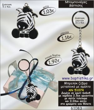 ΖΕΒΡΑ ΜΠΡΕΛΟΚ ΜΕ ΣΜΑΛΤΟ ΣΕ ΚΟΥΤΙ ΜΠΟΜΠΟΝΙΕΡΑ ΒΑΠΤΙΣΗΣ ΑΝ-51074