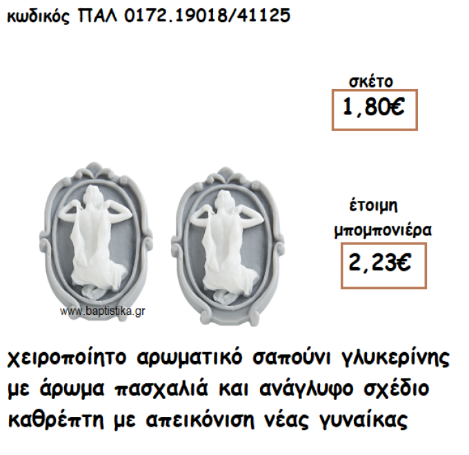 ΚΑΘΡΕΠΤΗΣ ΜΕ ΓΥΝΑΙΚΑ ΑΡΩΜΑΤΙΚΟ ΣΑΠΟΥΝΙ ΓΙΑ ΜΠΟΜΠΟΝΙΕΡΕΣ ΓΑΜΟΥ ΠΑΛ-0172.19018/41125