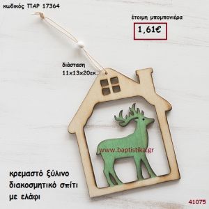 ΕΛΑΦΑΚΙ ΣΕ ΣΠΙΤΑΚΙ ΞΥΛΙΝΟ μπομπονιέρα Βάπτισης ΠΑΡ-17264