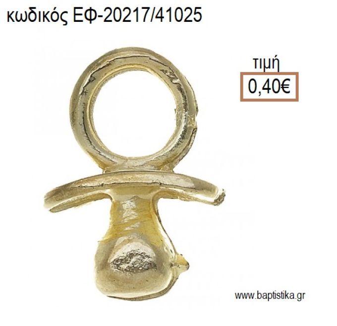 ΠΙΠΙΛΑ ΜΕΤΑΛΛΙΚΗ ΕΠΙΧΡΥΣΗ accessories για μπομπονιέρες - δώρα ΕΦ-20217/41025 0.40€!!!