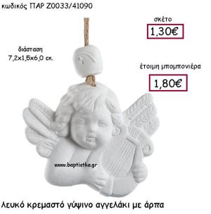 ΛΕΥΚΟ ΚΡΕΜΑΣΤΟ ΓΥΨΙΝΟ ΑΓΓΕΛΑΚΙ ΜΕ ΑΡΠΑ ΠΑΡ-Ζ0033