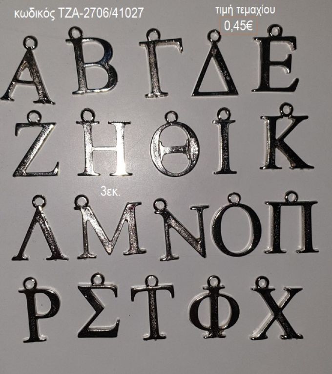 μονόγραμμα μεταλλικό ασημί 3εκ τζα 2706