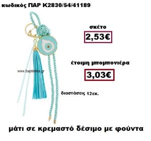 ΜΑΤΙ ΣΕ ΚΡΕΜΑΣΤΟ ΔΕΣΙΜΟ ΜΕ ΦΟΥΝΤΑ ΜΠΟΜΠΟΝΙΕΡΑ ΒΑΠΤΙΣΗΣ-ΓΑΜΟΥ ΠΑΡ-Κ2830/54