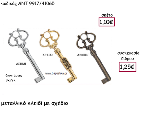 ΚΛΕΙΔΙ ΜΕΤΑΛΛΙΚΟ ΜΕ ΣΧΕΔΙΟ ΜΕ Η' ΧΩΡΙΣ ΧΡΟΝΟΛΟΓΙΑ ΓΙΑ ΓΟΥΡΙ-ΔΩΡΟ ΑΝΤ-9917/41065