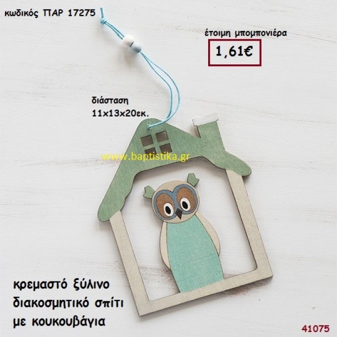 ΚΟΥΚΟΥΒΑΓΙΑ ΣΕ ΣΠΙΤΑΚΙ ΞΥΛΙΝΟ μπομπονιέρα Βάπτισης ΠΑΡ-17275