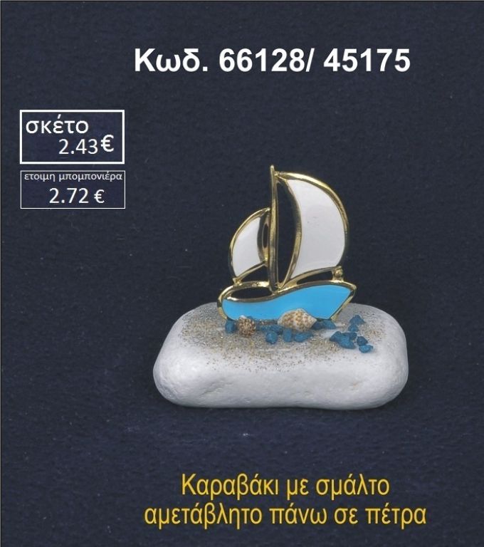ΚΑΡΑΒΑΚΙ ΜΕ ΣΜΑΛΤΟ ΣΕ ΒΡΑΧΟ ΘΑΛΑΣΣΗΣ 66128/45175