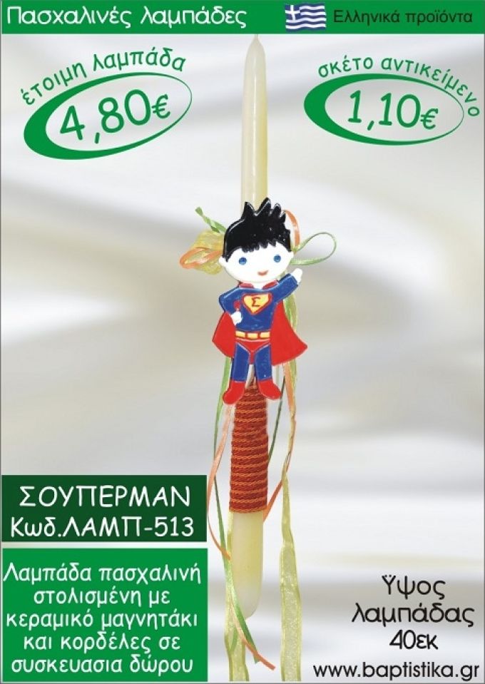 ΣΟΥΠΕΡΜΑΝ ΠΑΣΧΑΛΙΝΕΣ ΛΑΜΠΑΔΕΣ ΓΙΑ ΝΟΝΟ & ΔΩΡΟ ΟΙΚΟΝΟΜΙΚΕΣ ΛΑΜΠ-513
