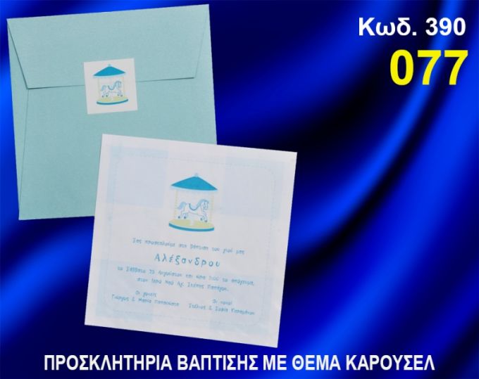 ΠΡΟΣΚΛΗΤΗΡΙΟ ΒΑΦΤΙΣΗΣ ΑΛΟΓΑΚΙ ΚΑΡΟΥΣΕΛ ΚΩΔ-390