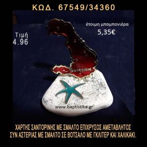 ΧΑΡΤΗΣ ΣΑΝΤΟΡΙΝΗΣ ΜΕ ΣΜΑΛΤΟ ΚΑΙ ΑΣΤΕΡΙΑΣ ΣΕ ΒΟΤΣΑΛΟ ΜΕ ΓΚΛΙΤΕΡ ΜΠΟΜΠΟΝΙΕΡΑ - ΔΩΡΟ  67549/34360