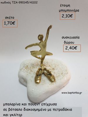 ΜΠΑΛΑΡΙΝΑ ΠΟΥΕΝΤ ΕΠΙΧΡΥΣΑ ΣΕ ΒΟΤΣΑΛΟ για μπομπονιέρες - δώρα πάρτυ - εορτών - γέννησης - γούρια - φτιάξτο μόνος σου ΤΖΑ-990145/41102 1.70€!!!