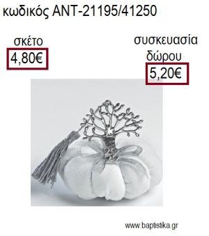 ΔΕΝΤΡΟ ΕΥΧΩΝ ΜΕΓΑΛΟ ΕΠΑΡΓΥΡΟ ΠΑΝΩ ΣΕ ΥΦΑΣΜΑΤΙΝΗ ΚΟΛΟΚΥΘΑ για γούρια - δώρα ΑΝΤ-21195/41250 4.80€!!!