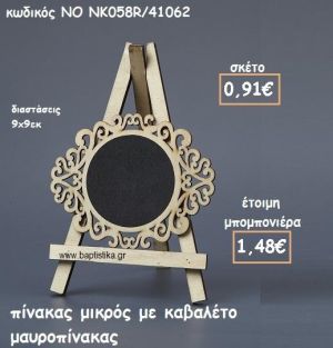 ΜΑΥΡΟΠΙΝΑΚΑΣ ΜΙΚΡΟΣ ΜΕ ΚΑΒΑΛΕΤΟ ΓΙΑ ΜΠΟΜΠΟΝΙΕΡΕΣ ΓΑΜΟΥ-ΒΑΠΤΙΣΗΣ ΝΟ NK058R/41062