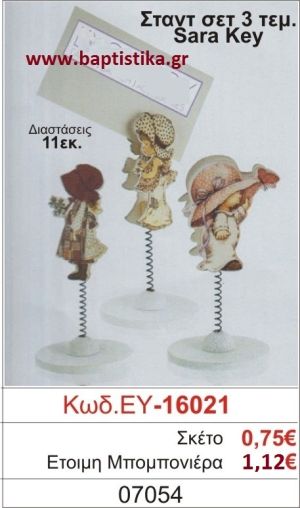 ΣΑΡΑ ΚΕΪ μπομπονιέρα βάπτισης ΞΥΛΙΝΗ ΕΥ-16021