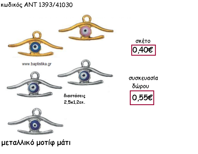 ΜΑΤΑΚΙ ΜΠΛΕ Η' ΡΟΖ ΕΠΑΡΓΥΡΟ Η' ΕΠΙΧΡΥΣΟ ΓΙΑ ΓΟΥΡΙ-ΔΩΡΟ ΑΝΤ-1393/41030