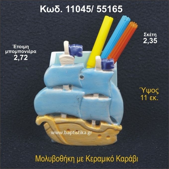 ΚΑΡΑΒΑΚΙ ΚΕΡΑΜΙΚΗ ΜΟΛΥΒΟΘΗΚΗ ΜΠΟΜΠΟΝΙΕΡΑ - ΔΩΡΟ  11045/55165