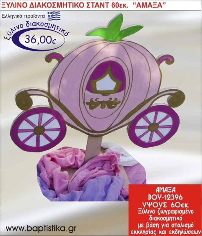 ΑΜΑΞΑ ΞΥΛΙΝΗ ΔΙΑΚΟΣΜΗΤΙΚΗ ΚΑΤΑΣΚΕΥΗ ΓΙΑ ΣΤΟΛΙΣΜΟ ΒΑΠΤΙΣΗΣ & ΠΑΙΔΙΚΟ ΔΩΡΟ ΓΕΝΕΘΛΙΩΝ-ΠΑΡΤΥ 60 εκ.ύψος ΒΟΥ-12396