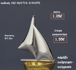 ΚΑΡΑΒΙ ΕΠΑΡΓΥΡΟ-ΕΠΙΧΡΥΣΟ ΓΙΑ ΜΠΟΜΠΟΝΙΕΡΕΣ ΒΑΠΤΙΣΗΣ ΝΟ 1714-2/41070