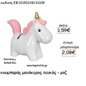ΜΟΝΟΚΕΡΟΣ ΛΕΥΚΟ - ΡΟΖ ΚΕΡΑΜΙΚΟΣ ΚΟΥΜΠΑΡΑΣ ΓΙΑ ΜΠΟΜΠΟΝΙΕΡΕΣ ΒΑΠΤΙΣΗΣ - ΔΩΡΑ ΠΑΡΤΥ ΕΦ 01190248/41108 2.08€!!!
