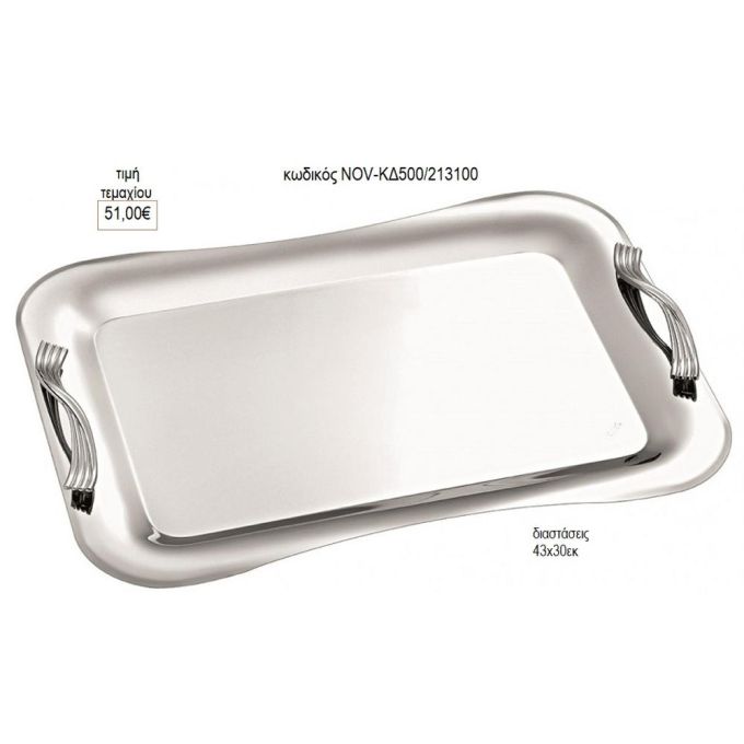 δίσκος γάμου ορθογώνιο inox με στριφτά ριγέ χερούλια nov κδ500