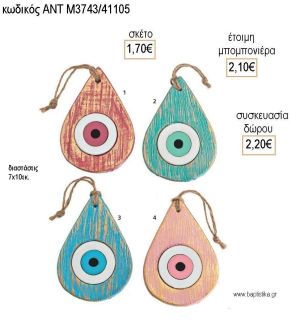 ΜΑΤΙ ΞΥΛΙΝΟ ΣΕ ΚΕΡΑΜΙΚΟ ΔΙΑΚΟΣΜΗΤΙΚΟ για μπομπονιέρες - δώρα πάρτυ - εορτών - γέννησης - γούρια - φτιάξτο μόνος σου ΑΝΤ-Μ3743/41105 1.70€!!!