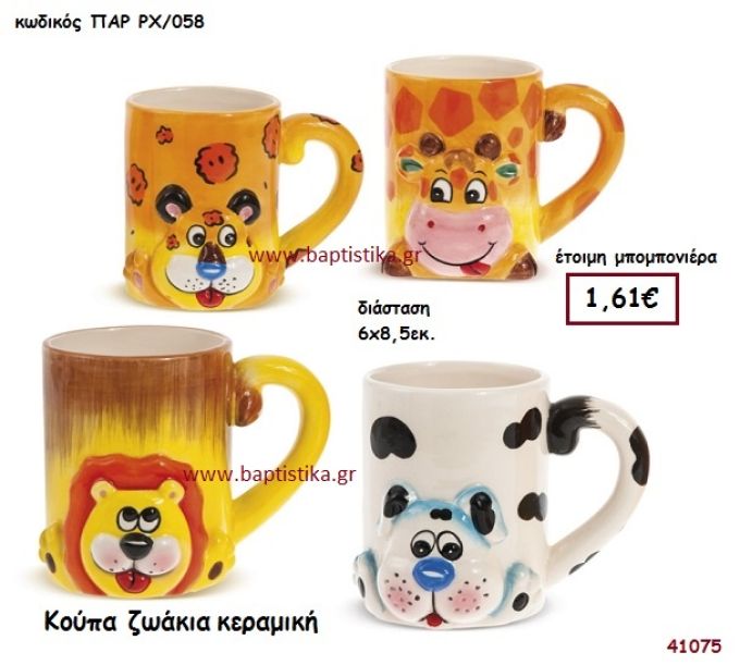 ΖΩΑΚΙΑ ΚΟΥΠΑ μπομπονιέρα βάπτισης ΠΑΡ-ΡΧ058