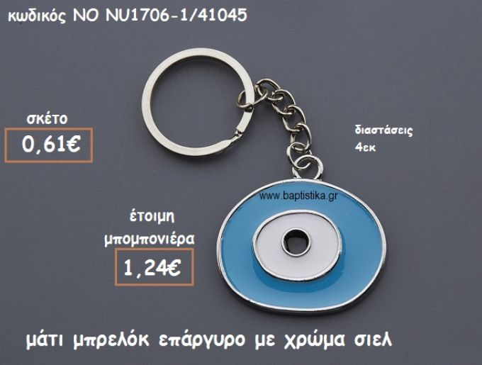 ΜΑΤΙ ΣΙΕΛ ΜΠΡΕΛΟΚ ΕΠΑΡΓΥΡΟ ΓΙΑ ΜΠΟΜΠΟΝΙΕΡΕΣ ΒΑΠΤΙΣΗΣ NO NU1706-1/41045