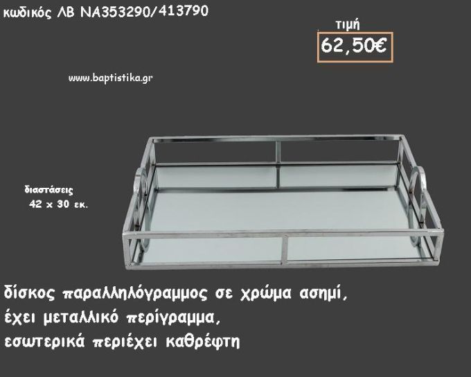 ΔΙΣΚΟΣ ΠΑΡΑΛΛΗΛΟΓΡΑΜΜΟΣ ΜΕ ΜΕΤΑΛΛΙΚΟ ΠΕΡΙΓΡΑΜΜΑ ΜΕ ΚΑΘΡΕΠΤΗ ΣΤΟ ΕΣΩΤΕΡΙΚΟ ΚΩΔ.ΛΒ-ΝΑ353290/413790 62.50€!!!