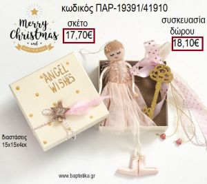 ΚΟΡΙΤΣΑΚΙ ΜΕ ΣΟΜΟΝ ΦΟΡΕΜΑ ΚΑΙ ΞΥΛΙΝΟΣ ΚΡΕΜΑΣΤΟΣ ΚΟΡΜΟΣ ΜΕ ΚΛΕΙΔΙ ΧΡΙΣΤΟΥΓΕΝΝΙΑΤΙΚΟ ΣΕΤ ΔΩΡΟΥ ΣΕ ΧΑΡΤΙΝΟ ΚΟΥΤΙ για γούρι - δώρο ΠΑΡ-19391/41900 17.70€!!!