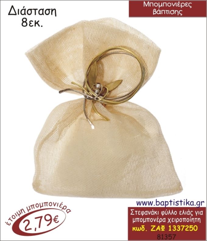 ΦΥΛΛΟ ΕΛΙΑΣ ΣΤΕΦΑΝΑΚΙ ΣΥΡΜΑΤΙΝΟ ΜΠΟΜΠΟΝΙΕΡΑ ΒΑΠΤΙΣΗΣ ΖΑΦ-1337250