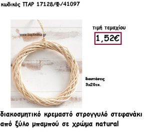 ΣΤΕΦΑΝΙ ΚΡΕΜΑΣΤΟ ΑΠΟ ΜΠΑΜΠΟΥ ΣΕ ΦΥΣΙΚΟ ΧΡΩΜΑ ΓΙΑ ΔΙΑΚΟΣΜΗΣΗ ΓΑΜΟΥ-ΒΑΠΤΙΣΗΣ ΠΑΡ-17128Φ