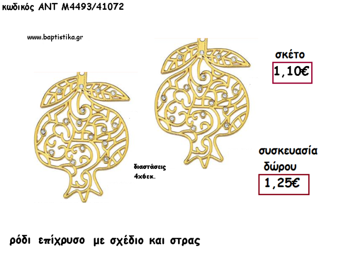 ΡΟΔΙ ΕΠΙΧΡΥΣΟ ΜΕΤΑΛΛΙΚΟ ΜΕ ΣΤΡΑΣ για γούρι - δώρο ΑΝΤ-ΑΝΤΜ4493-41072 1.25€!!!