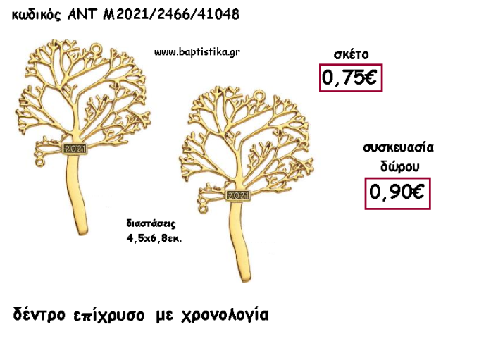 ΔΕΝΤΡΟ ΕΠΙΧΡΥΣΟ ΜΕΤΑΛΛΙΚΟ για γούρι - δώρο ΑΝΤ-2021/2466/41048 0.90€!!!