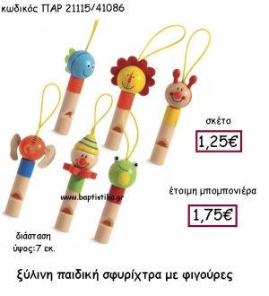 ΞΥΛΙΝΗ ΠΑΙΔΙΚΗ ΣΦΥΡΙΧΤΡΑ ΜΕ ΦΙΓΟΥΡΕΣ ΠΑΡ-21115