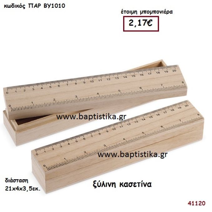 ΚΑΣΕΤΙΝΑ natural ξύλινο μπομπονιέρα βάπτισης ΠΑΡ-ΒΥ1010