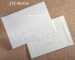 ΠΡΟΣΚΛΗΤΗΡΙΟ ΓΑΜΟΥ ΣΤΕ-ΝΟ550