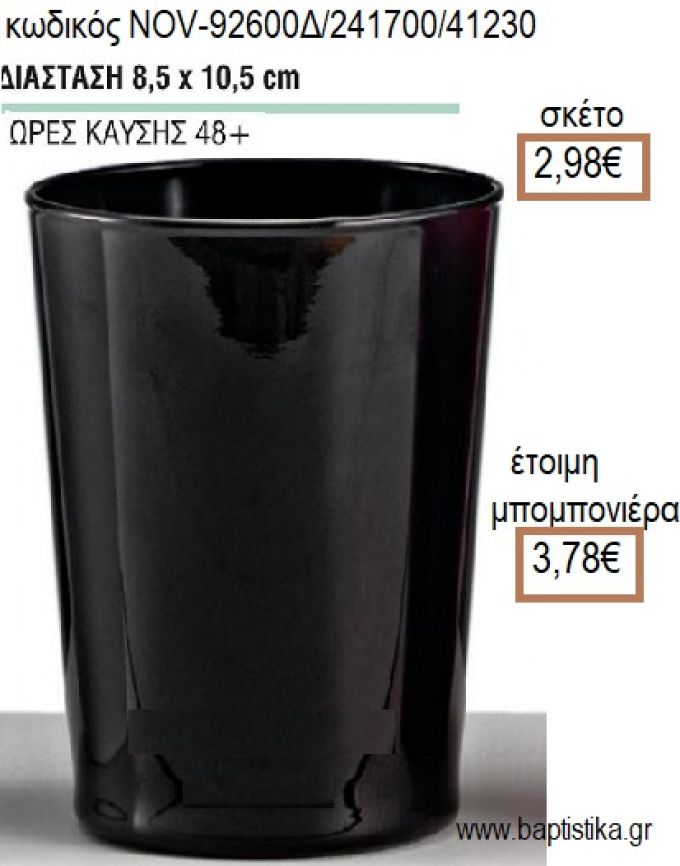 ΚΕΡΙ ΣΕ ΓΥΑΛΙΝΟ ΠΟΤΗΡΙ ΧΡΩΜΑ ΜΑΥΡΟ 8,5x12ΕΚ για μπομπονιέρες - δώρα πάρτυ - εορτών - γέννησης - γούρια - φτιάξτο μόνος σου NOV-92600Δ/241700/41230 2.98€!!!